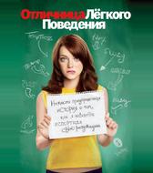 Отличница лёгкого поведения