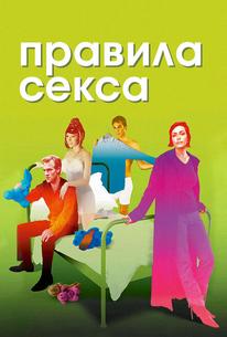 Правила секса