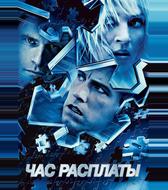 Час расплаты