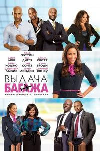 Выдача багажа