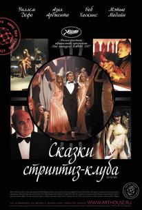 Сказки стриптиз-клуба