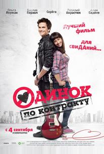 Одинок по контракту