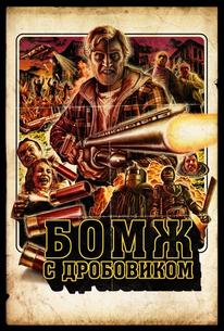 Бомж с дробовиком