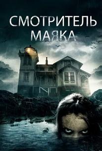 Смотритель маяка