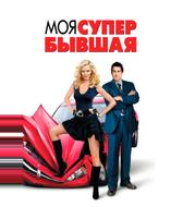 Моя супер-бывшая
