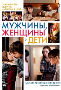 Мужчины, женщины и дети