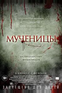 Мученицы