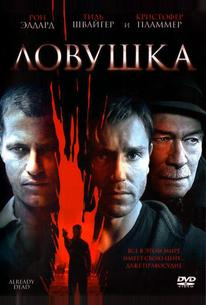 Ловушка