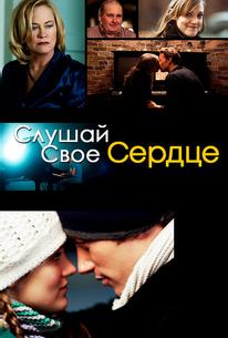 Слушай свое сердце