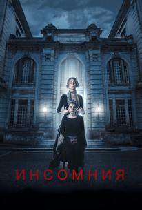Инсомния