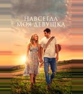 Навсегда моя девушка