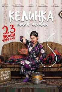 Келинка тоже человек