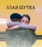 Злая шутка