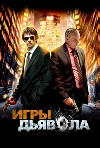 Игры дьявола