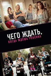 Чего ждать, кoгда ждёшь ребёнка