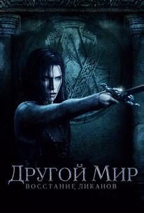Другой мир: Восстание ликанов