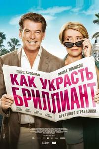Как украсть бриллиант