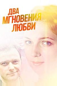 Два мгновения любви