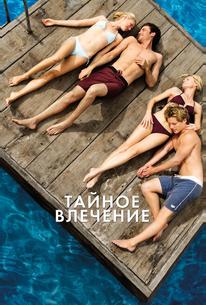 Тайное влечение