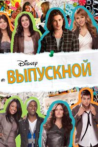 Выпускной
