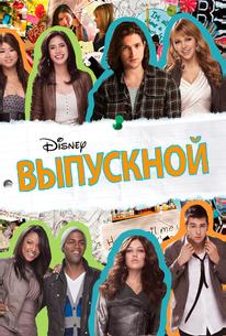 Выпускной