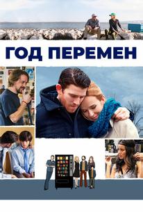Год перемен