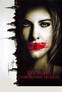 Последнее завещание Нобеля