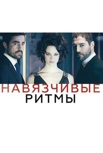 Навязчивые ритмы