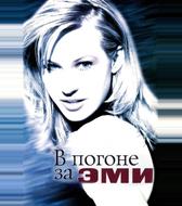 В погоне за Эми