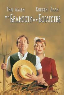И в бедности, и в богатстве