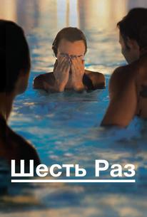 Шесть раз