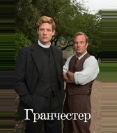 Гранчестер