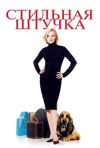 Стильная штучка