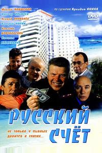 Русский счет