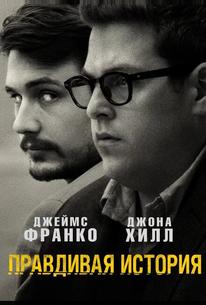 Правдивая история