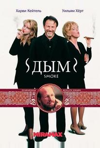Дым