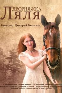 Дворняжка Ляля