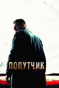 Попутчик