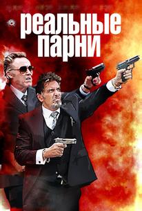 Реальные парни