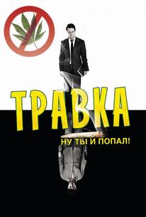 Травка