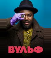 Вульф