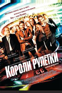 Короли рулетки
