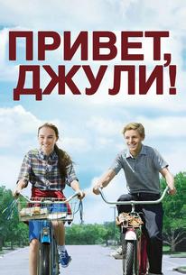 Привет, Джули!