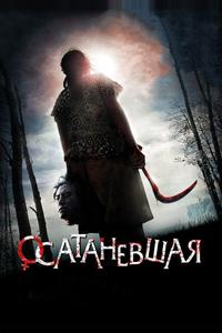 Осатаневшая