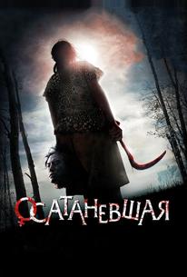 Осатаневшая