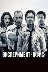Эксперимент «Офис»