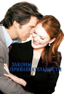 Законы привлекательности