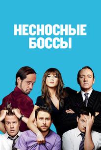 Несносные боссы