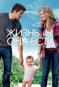 Жизнь, как она есть