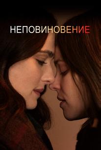 Неповиновение